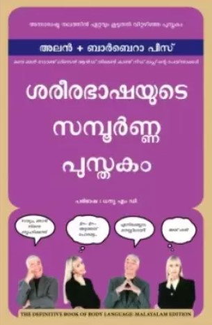 The Definitive Book of Body Language (Malayalam)